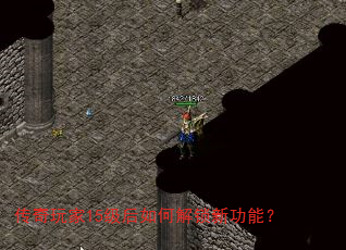 传奇玩家15级后如何解锁新功能? 传奇玩家15级后如何解锁新功能?
