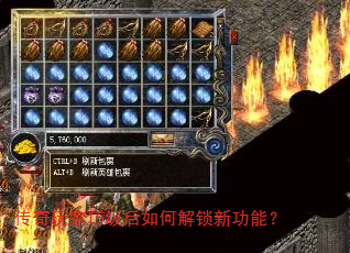 传奇玩家15级后如何解锁新功能? 传奇玩家15级后如何解锁新功能?