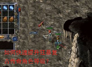 如何快速提升狂暴复古传奇角色等级? 如何快速提升狂暴复古传奇角色等级?