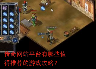 传奇网站平台有哪些值得推荐的游戏攻略? 传奇网站平台有哪些值得推荐的游戏攻略?