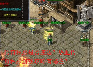 传奇私服是否违法?热血传奇私服游戏攻略有哪些? 传奇私服是否违法?热血传奇私服游戏攻略有哪些?