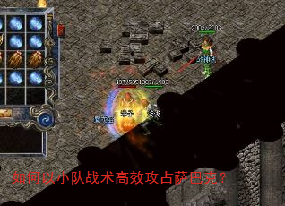 如何以小队战术高效攻占萨巴克? 如何以小队战术高效攻占萨巴克?