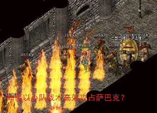 如何以小队战术高效攻占萨巴克? 如何以小队战术高效攻占萨巴克?