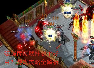 破解传奇软件哪个好用?游戏攻略全解析 破解传奇软件哪个好用?游戏攻略全解析