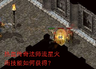 热血传奇法师流星火雨技能如何获得? 热血传奇法师流星火雨技能如何获得?