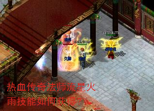 热血传奇法师流星火雨技能如何获得? 热血传奇法师流星火雨技能如何获得?