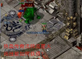 热血传奇法师流星火雨技能如何获得? 热血传奇法师流星火雨技能如何获得?