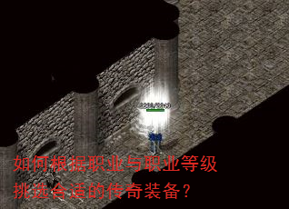 如何根据职业与职业等级挑选合适的传奇装备? 如何根据职业与职业等级挑选合适的传奇装备?