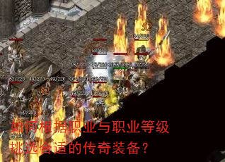 如何根据职业与职业等级挑选合适的传奇装备? 如何根据职业与职业等级挑选合适的传奇装备?