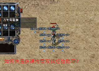 如何快速获得传奇双倍经验勋章? 如何快速获得传奇双倍经验勋章?