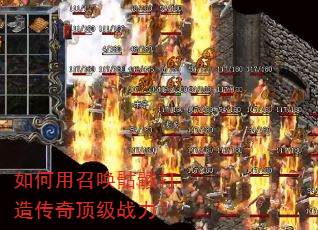 如何用召唤骷髅打造传奇顶级战力? 如何用召唤骷髅打造传奇顶级战力?