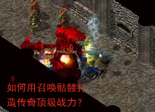 如何用召唤骷髅打造传奇顶级战力? 如何用召唤骷髅打造传奇顶级战力?