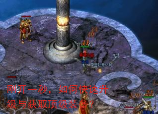刚开一秒,如何快速升级与获取顶级装备? 刚开一秒,如何快速升级与获取顶级装备?