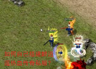 如何自己搭建醉逍遥热血传奇私服? 如何自己搭建醉逍遥热血传奇私服?