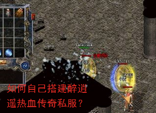 如何自己搭建醉逍遥热血传奇私服? 如何自己搭建醉逍遥热血传奇私服?