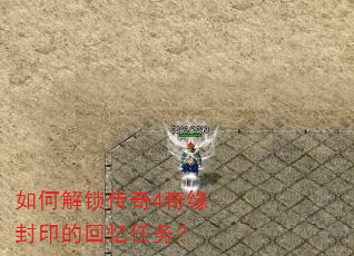 如何解锁传奇4奇缘封印的回忆任务? 如何解锁传奇4奇缘封印的回忆任务?