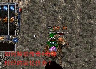 如何解锁传奇4奇缘封印的回忆任务? 如何解锁传奇4奇缘封印的回忆任务?