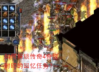 如何解锁传奇4奇缘封印的回忆任务? 如何解锁传奇4奇缘封印的回忆任务?