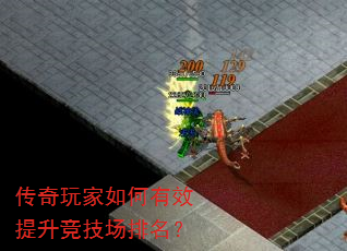 传奇玩家如何有效提升竞技场排名? 传奇玩家如何有效提升竞技场排名?