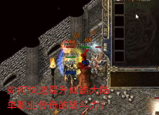 如何快速提升仙途大陆单职业传奇的战斗力? 如何快速提升仙途大陆单职业传奇的战斗力?