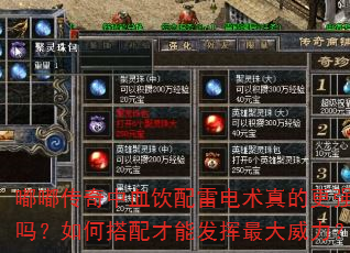嘟嘟传奇中血饮配雷电术真的更强吗?如何搭配才能发挥最大威力? 嘟嘟传奇中血饮配雷电术真的更强吗?如何搭配才能发挥最大威力?