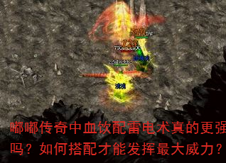 嘟嘟传奇中血饮配雷电术真的更强吗?如何搭配才能发挥最大威力? 嘟嘟传奇中血饮配雷电术真的更强吗?如何搭配才能发挥最大威力?