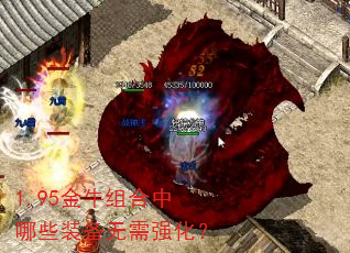 1.95金牛组合中哪些装备无需强化? 1.95金牛组合中哪些装备无需强化?