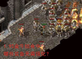 1.95金牛组合中哪些装备无需强化? 1.95金牛组合中哪些装备无需强化?