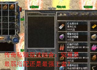 传奇私服双法组合:究竟是最弱搭配还是最强王者? 传奇私服双法组合:究竟是最弱搭配还是最强王者?