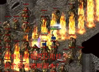 传奇玩家如何巧用挂机功能高效刷副本? 传奇玩家如何巧用挂机功能高效刷副本?