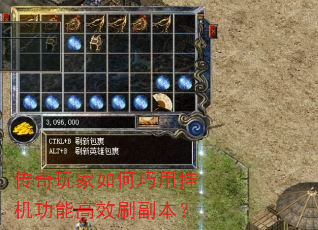 传奇玩家如何巧用挂机功能高效刷副本? 传奇玩家如何巧用挂机功能高效刷副本?