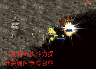 斗金传奇战斗力提升关键因素有哪些 斗金传奇战斗力提升关键因素有哪些