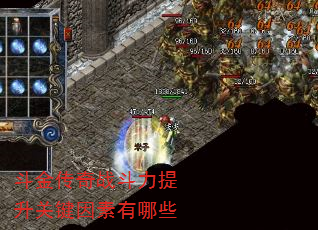 斗金传奇战斗力提升关键因素有哪些 斗金传奇战斗力提升关键因素有哪些