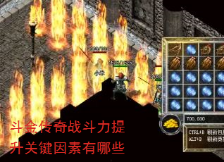 斗金传奇战斗力提升关键因素有哪些 斗金传奇战斗力提升关键因素有哪些