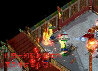 传奇未知暗殿隐藏地图具体位置在哪? 传奇未知暗殿隐藏地图具体位置在哪?
