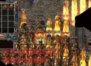 传奇未知暗殿隐藏地图具体位置在哪? 传奇未知暗殿隐藏地图具体位置在哪?