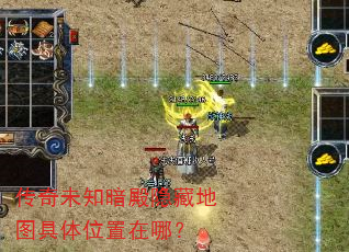 传奇未知暗殿隐藏地图具体位置在哪? 传奇未知暗殿隐藏地图具体位置在哪?