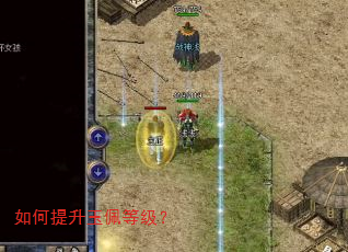 如何提升玉佩等级? 如何提升玉佩等级?