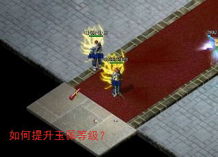 如何提升玉佩等级? 如何提升玉佩等级?