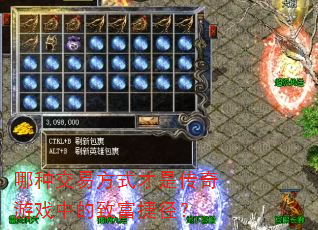哪种交易方式才是传奇游戏中的致富捷径? 哪种交易方式才是传奇游戏中的致富捷径?