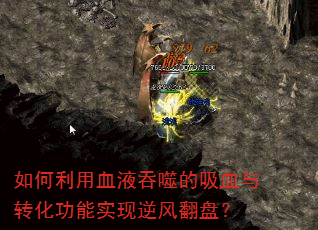 如何利用血液吞噬的吸血与转化功能实现逆风翻盘? 如何利用血液吞噬的吸血与转化功能实现逆风翻盘?