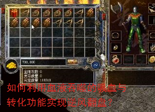 如何利用血液吞噬的吸血与转化功能实现逆风翻盘? 如何利用血液吞噬的吸血与转化功能实现逆风翻盘?