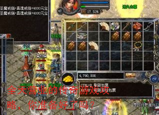 全天营业的传奇游戏攻略,你准备好了吗? 全天营业的传奇游戏攻略,你准备好了吗?