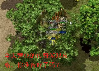 全天营业的传奇游戏攻略,你准备好了吗? 全天营业的传奇游戏攻略,你准备好了吗?
