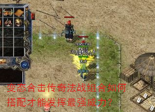 变态合击传奇法战组合如何搭配才能发挥最强威力? 变态合击传奇法战组合如何搭配才能发挥最强威力?