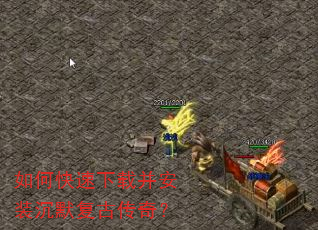 如何快速下载并安装沉默复古传奇? 如何快速下载并安装沉默复古传奇?