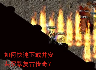 如何快速下载并安装沉默复古传奇? 如何快速下载并安装沉默复古传奇?
