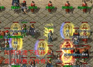 如何快速下载并安装沉默复古传奇? 如何快速下载并安装沉默复古传奇?