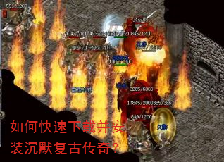 如何快速下载并安装沉默复古传奇? 如何快速下载并安装沉默复古传奇?