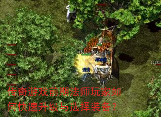 传奇游戏前期法师玩家如何快速升级与选择装备? 传奇游戏前期法师玩家如何快速升级与选择装备?